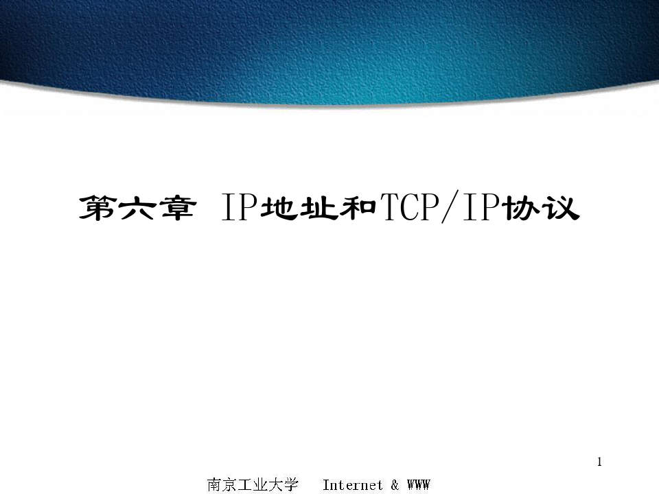 第六章IP地址和TCPIP协议精品PPT课件