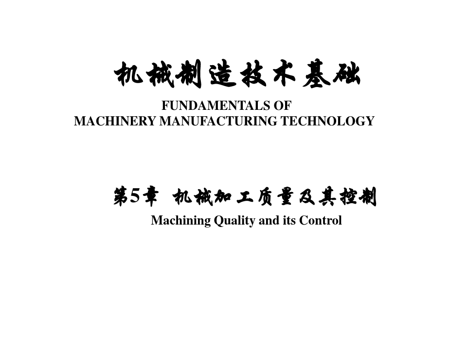 机械加工质量及控制(PPT课件)