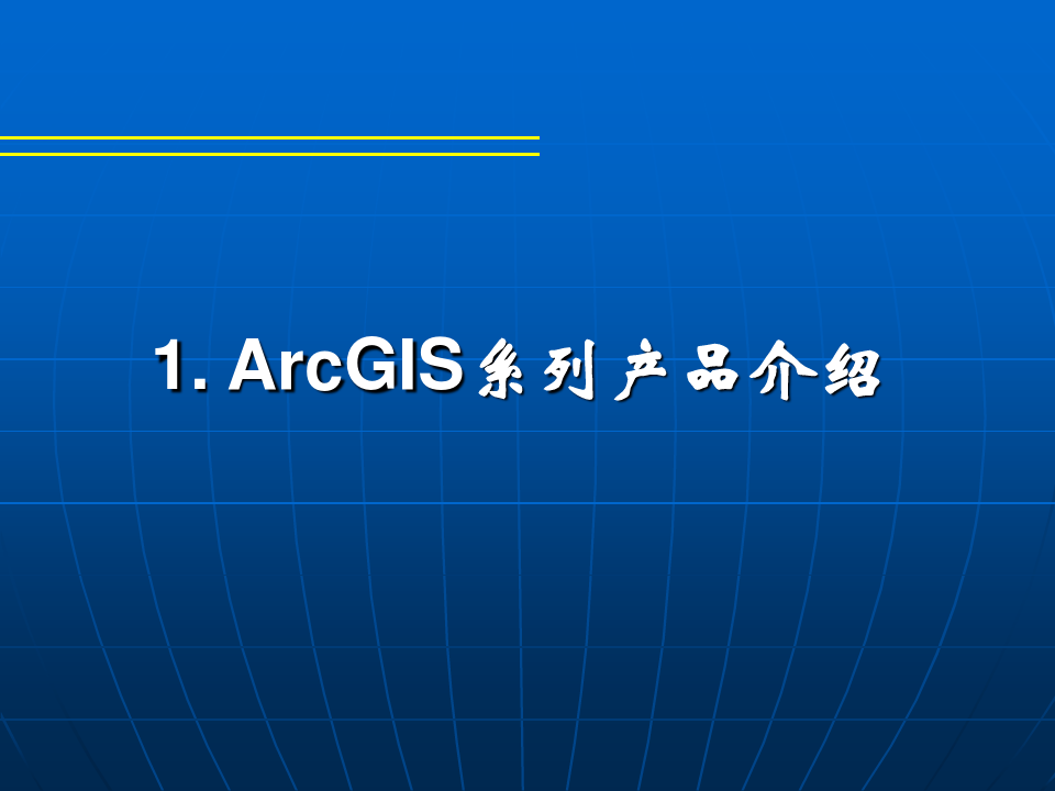 ArcGIS软件.ppt