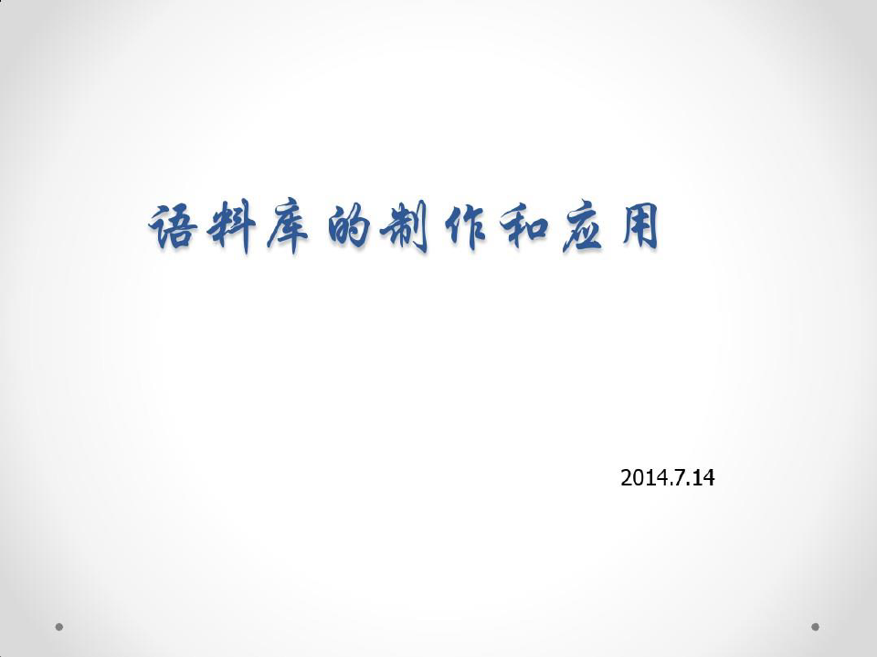 常用语料库软件应用  上海交通大学翻译与词典学研究中心25页PPT