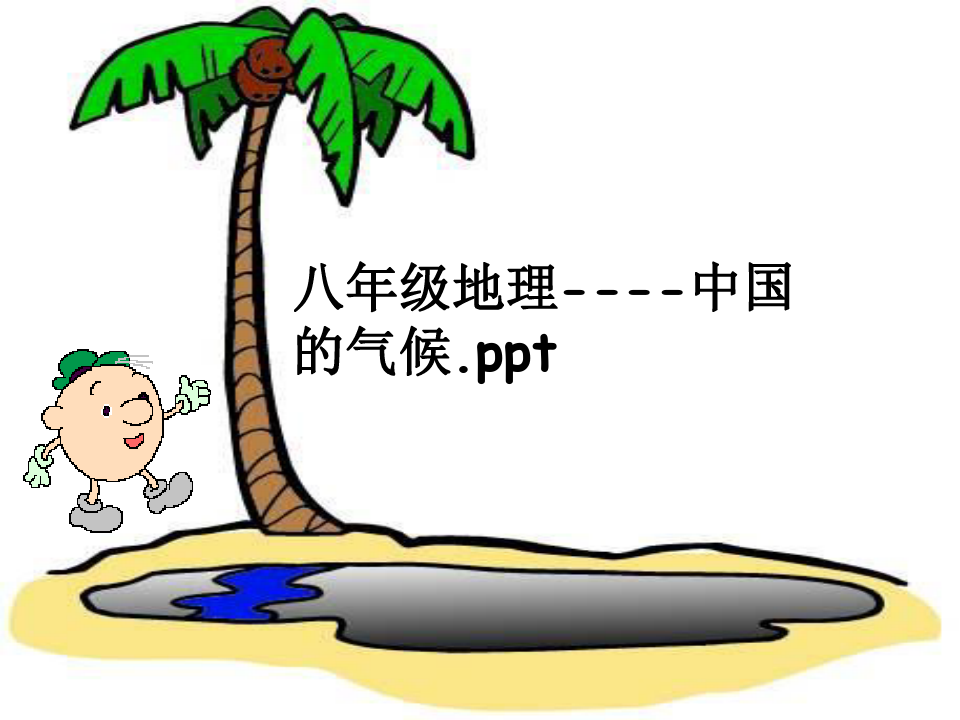 八年级地理----中国的气候.ppt