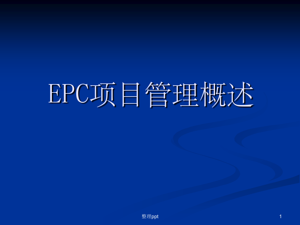 《EPC_项目管理概述》PPT课件