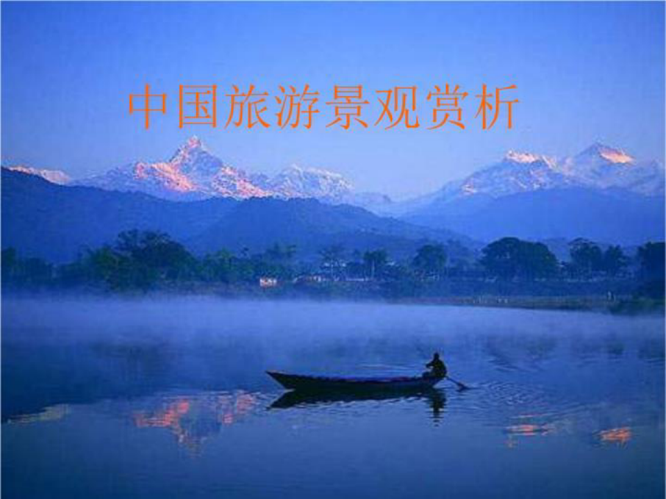 中国旅游景观赏析 绪论共39页