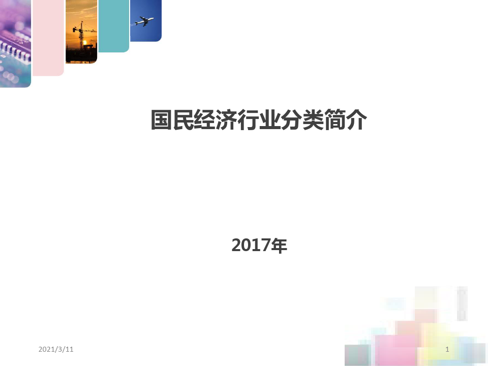 国民经济行业分类简介(2017最新版)