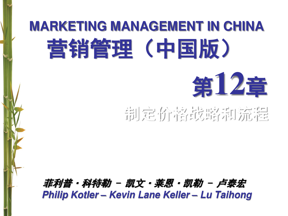 营销管理科特勒第13版中国版第12章制定价格战略和流程