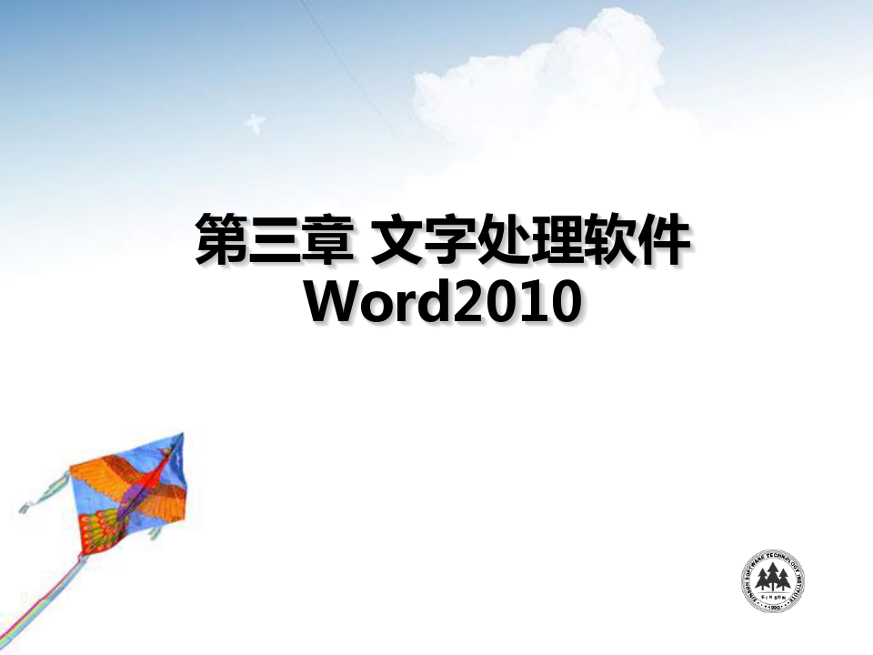 第三章 文字处理软件Word2010