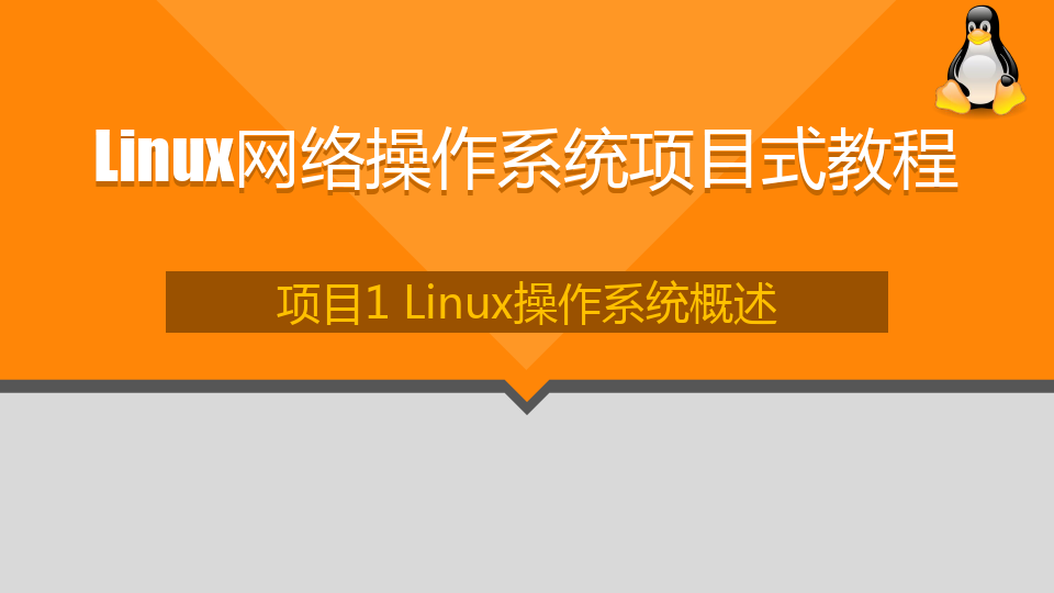Linux网络操作系统项目式教程(CentOS7.6)PPT(5个项目)
