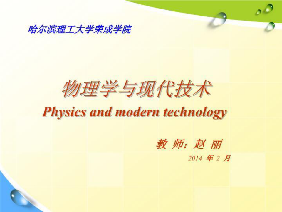 物理学与现代技术.ppt