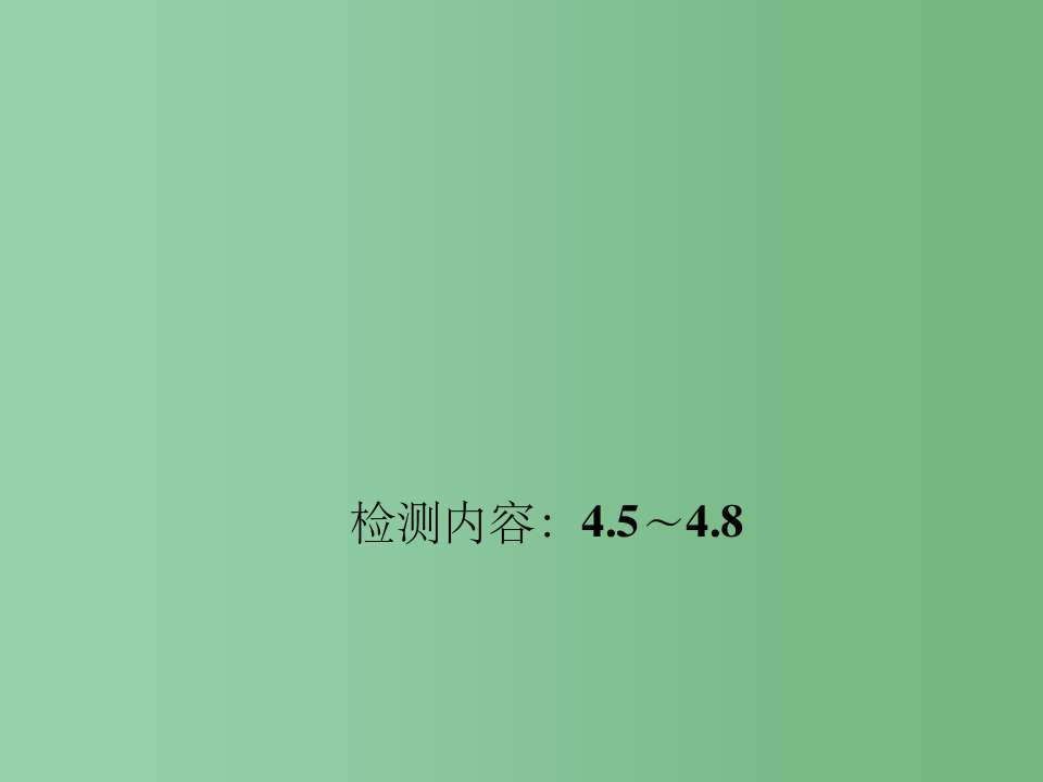 九年级数学上册 周周清(4.5-4.8)课件 (新版)北师大版