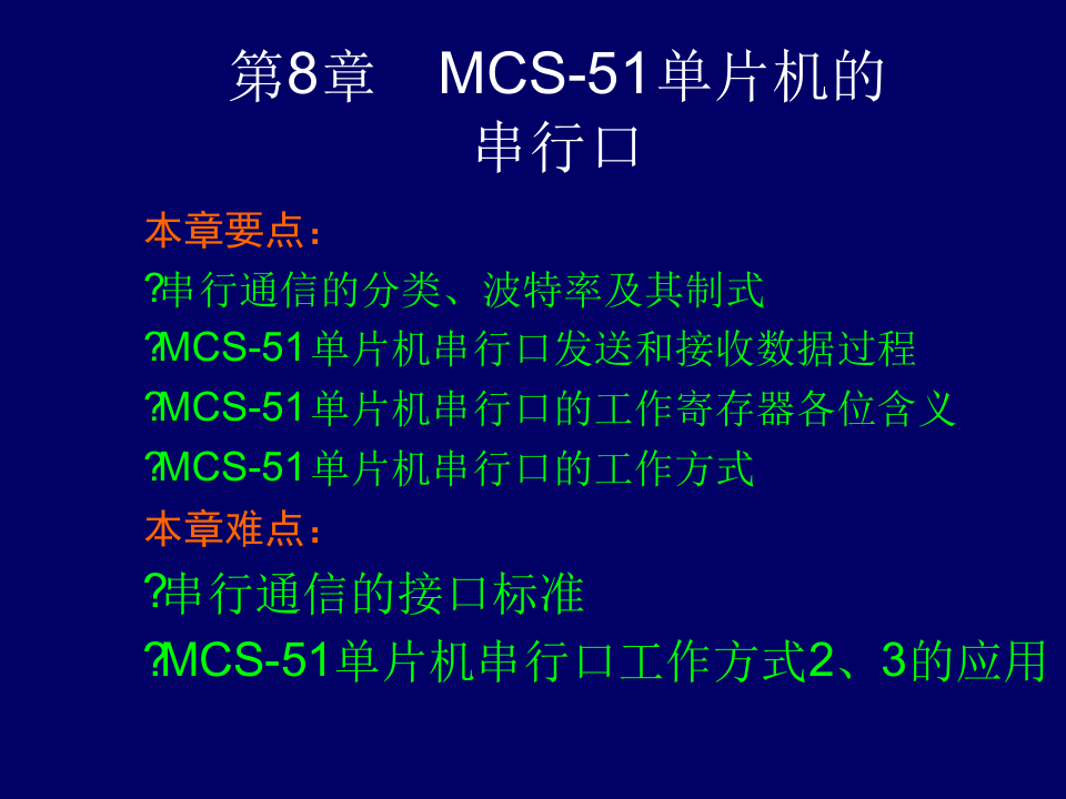 第8章MCS 51单片机的串行口