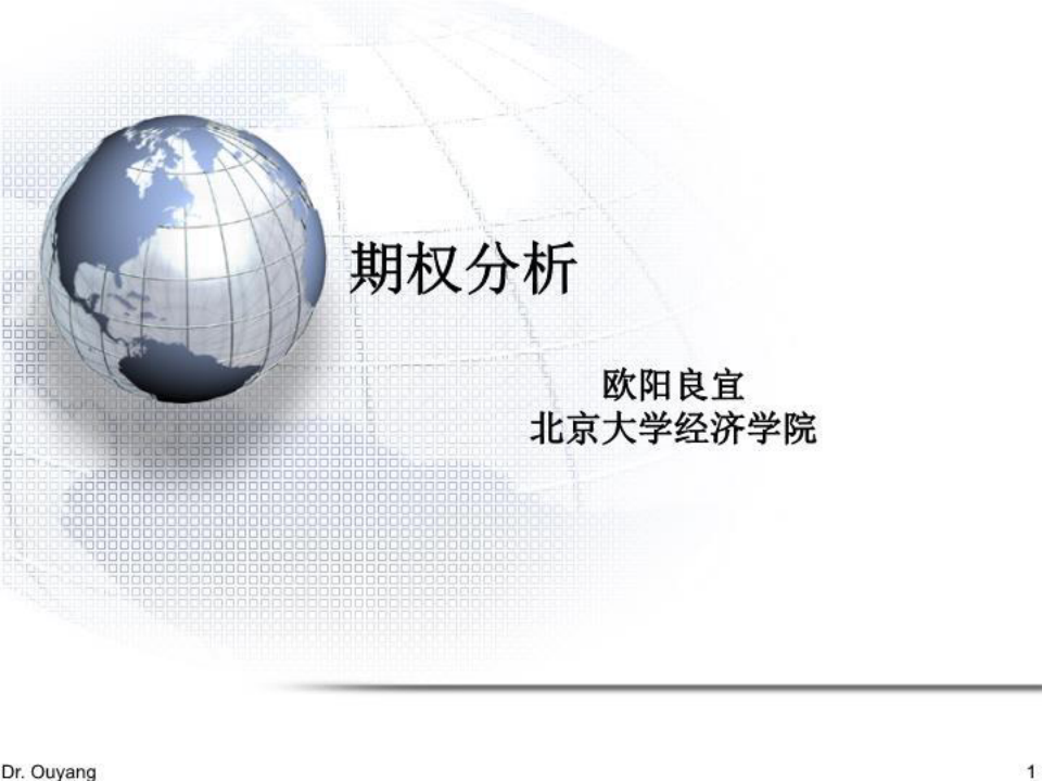 第十讲 期权分析(期货与期权市场-北京大学,欧阳良宜)