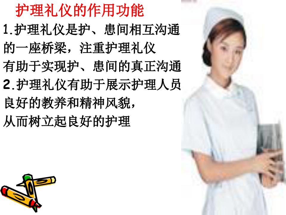 护士服务礼仪规范(PPT42页)