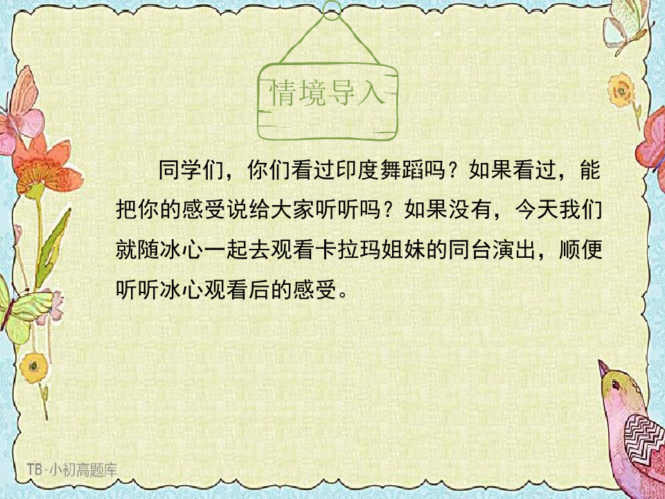 鲁教版初中语文七年级上册《观舞记》1ppt课件