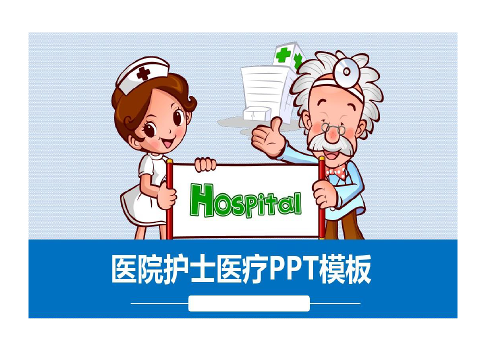医疗护理29医院护士医疗PPT模板共36页