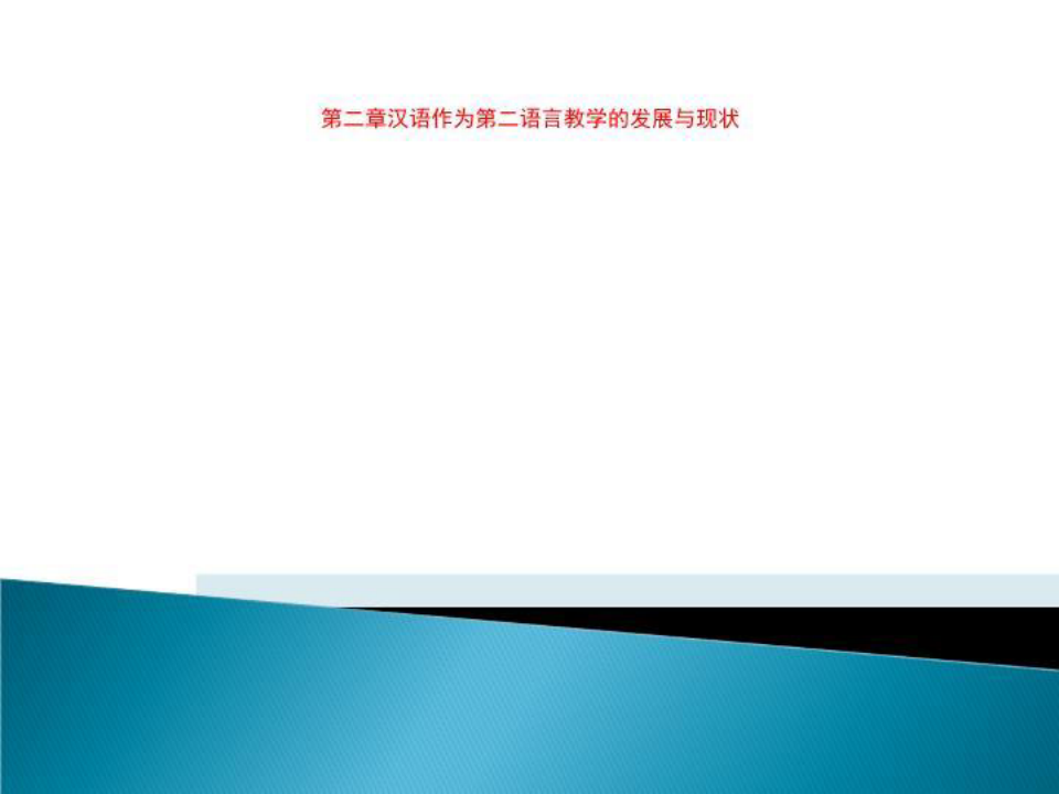 第二章汉语作为第二语言教学的发展与现状
