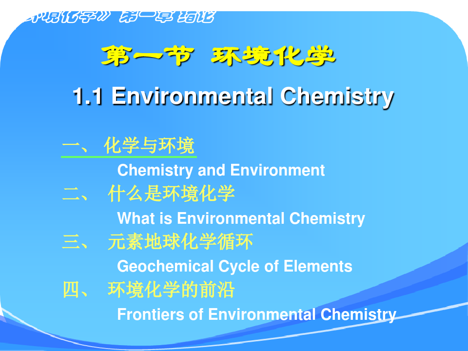 环境化学课件-南开大学孙红文博导第一章