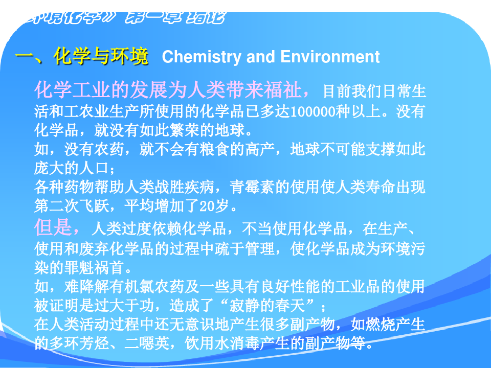 环境化学课件-南开大学孙红文博导第一章