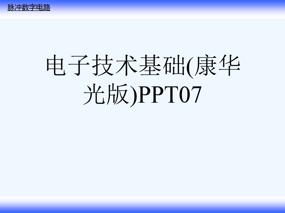 电子技术基础(康华光版)PPT07[可修改版ppt]