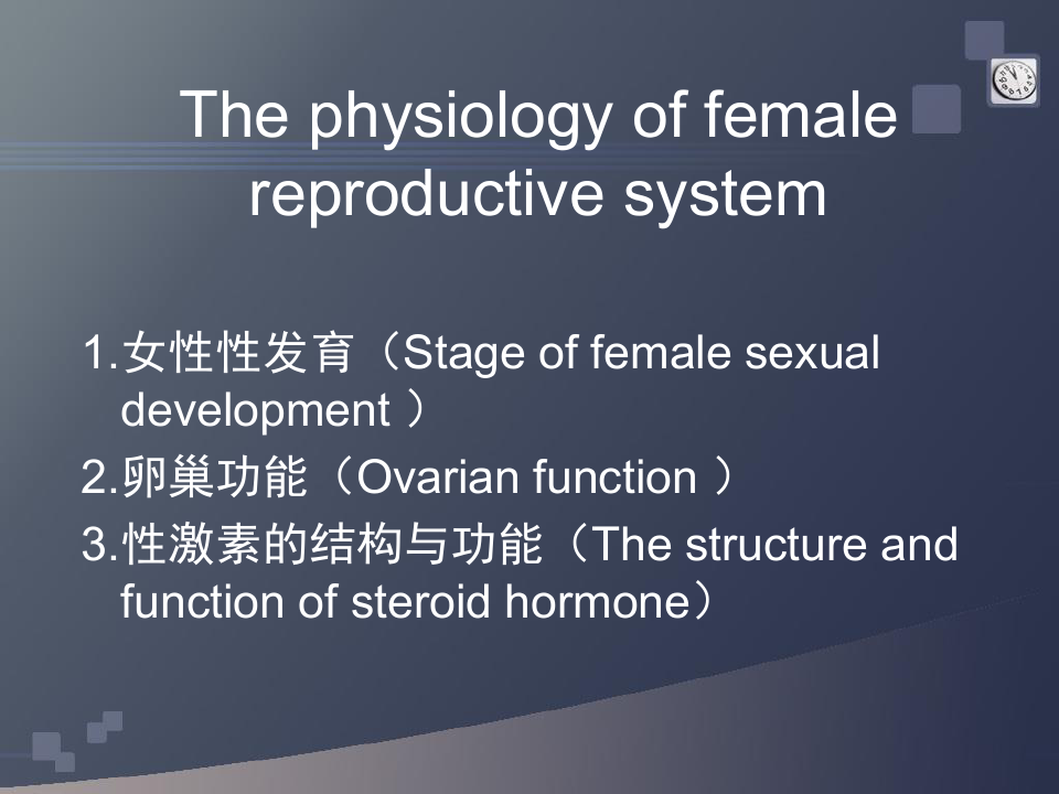 妇产科-女性生殖系统的生理学课件