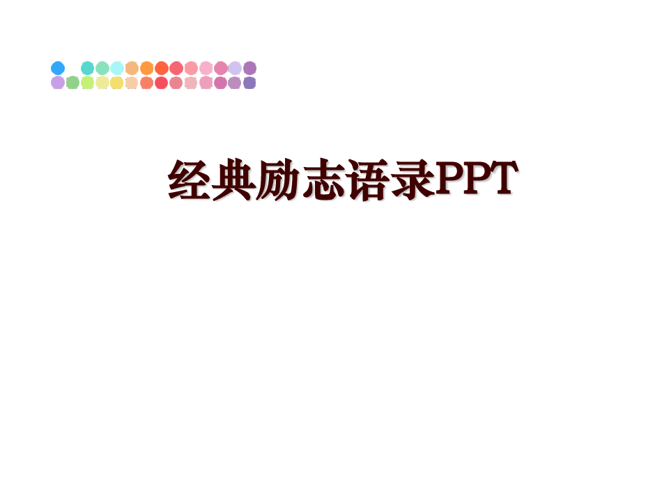 最新经典励志语录PPTPPT课件
