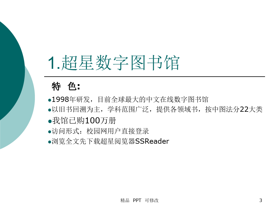 常用中文数据库(精品课件)