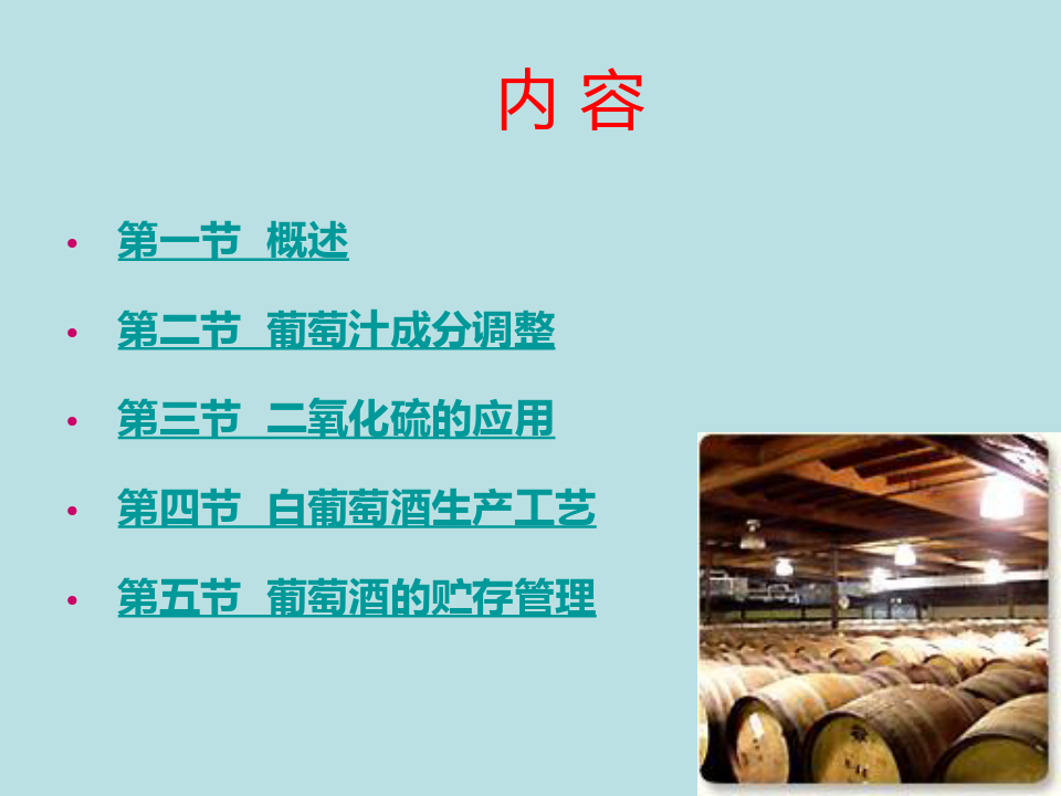 白葡萄酒的酿造原理发酵原理.pptx