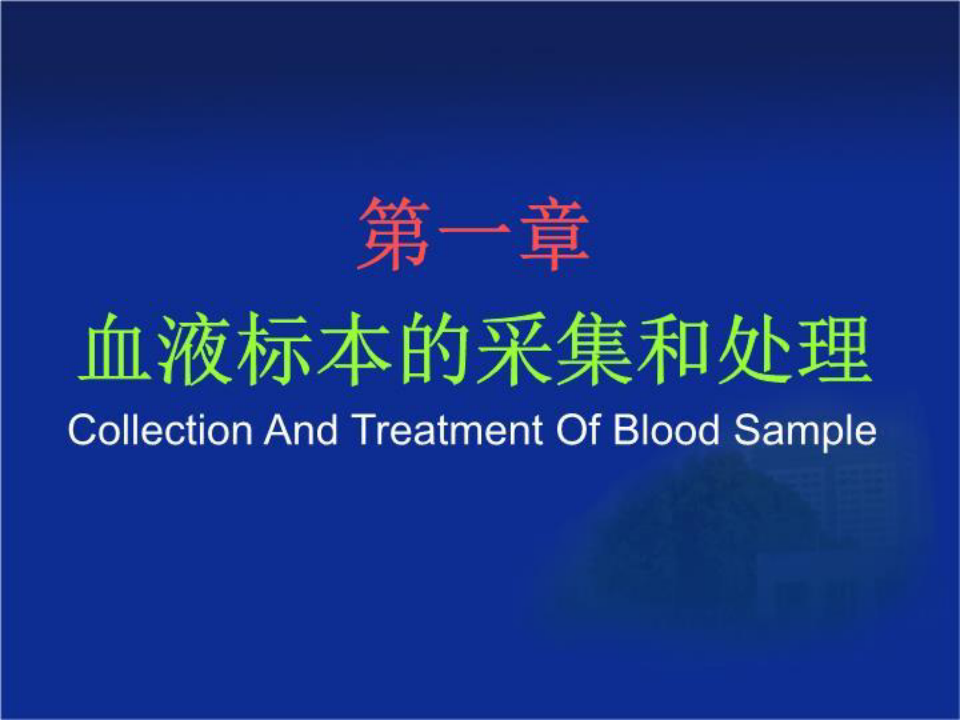 血液标本的采集和处理 PPT课件