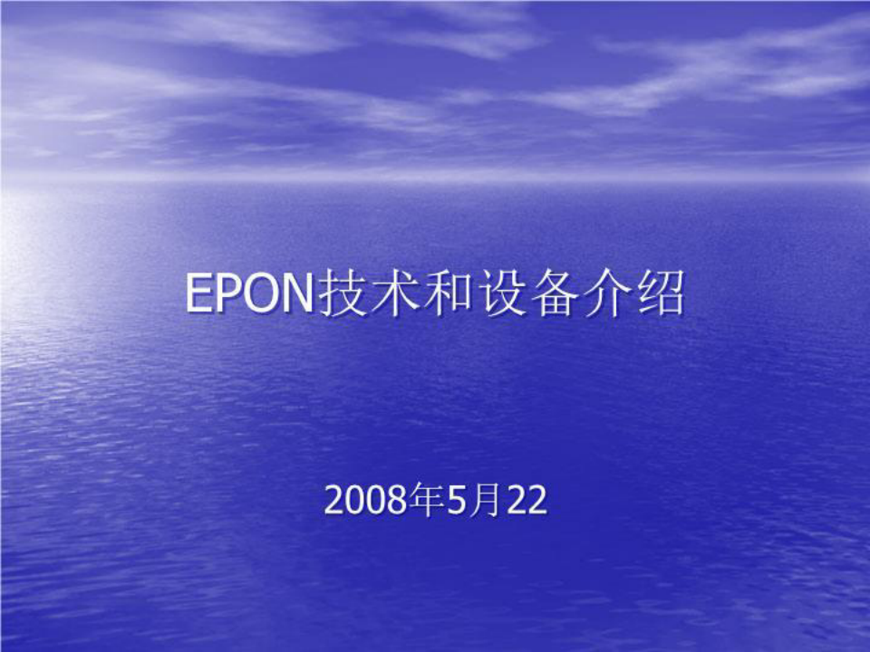 EPON技术及设备介绍