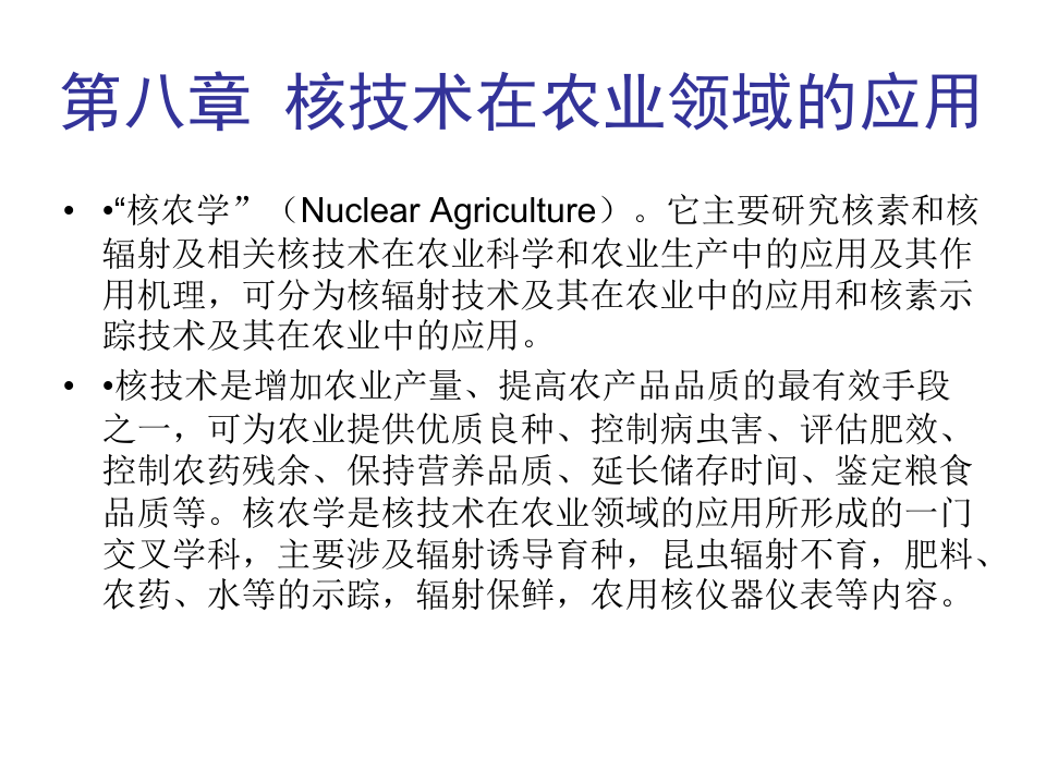核技术在农业领域的应用.pptx