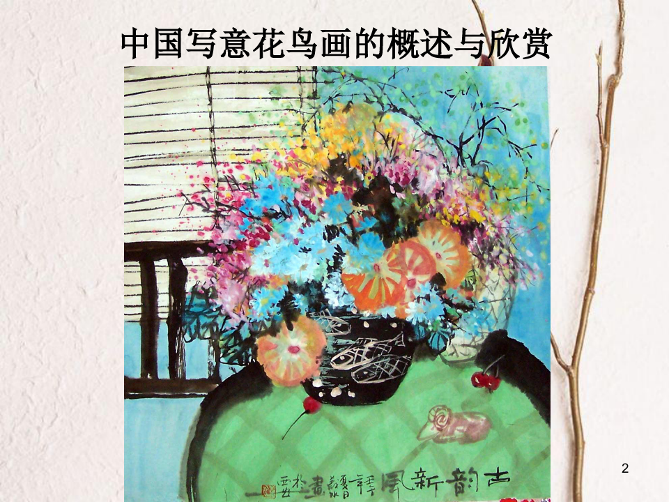七年级美术下册 8 写意花卉课件1 人美版.pptx