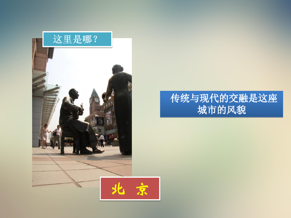 人美版七年级上册第3课《用相机记录北京风情》课件