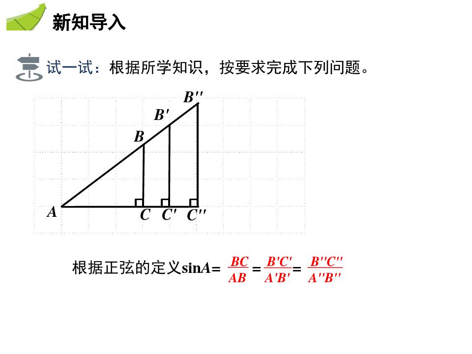《28.1锐角三角函数_第2课时》精品课件2