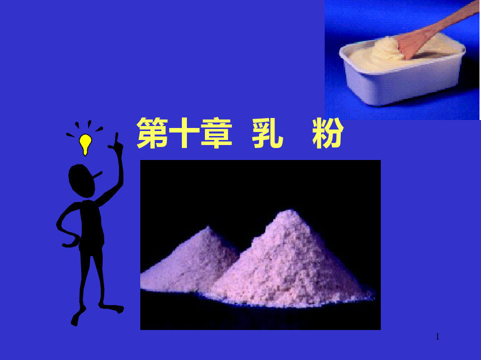 配方乳粉的调制原则及生产
