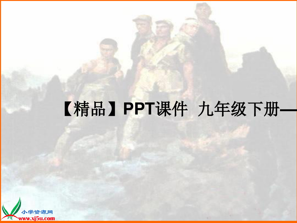 【精品】PPT课件  九年级下册——世界现代史教材整合