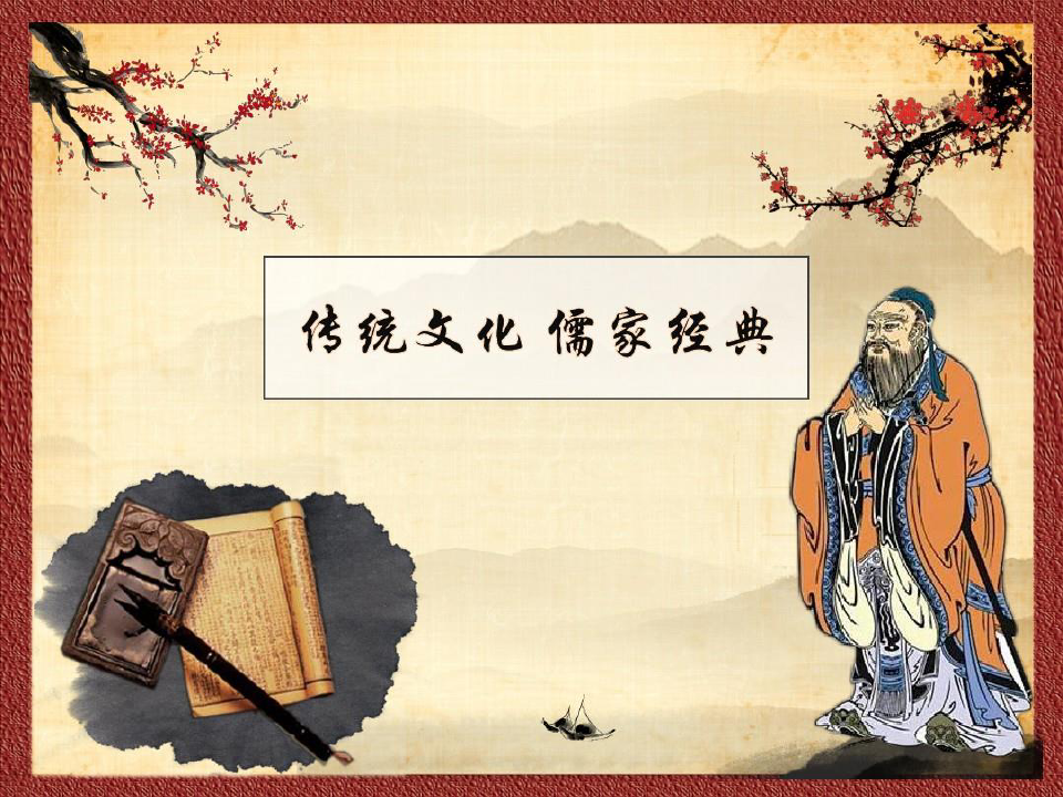 中国风传统文化儒家经典主题共32页文档