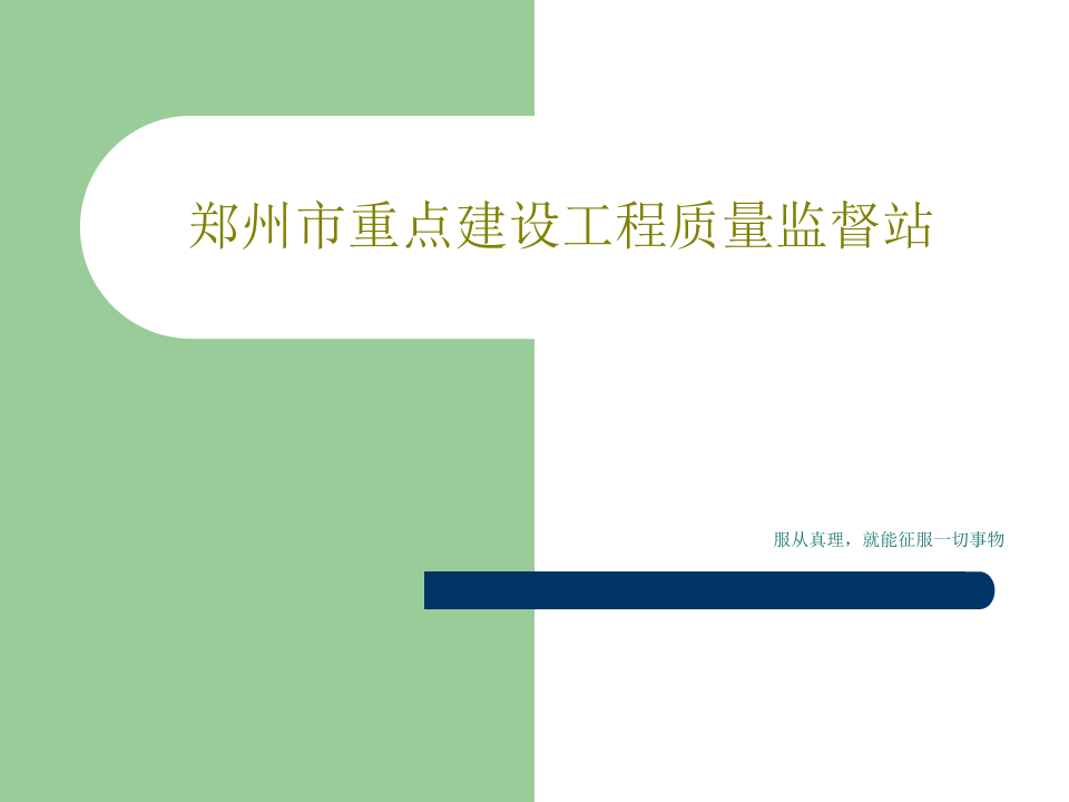 郑州市重点建设工程质量监督站共150页文档