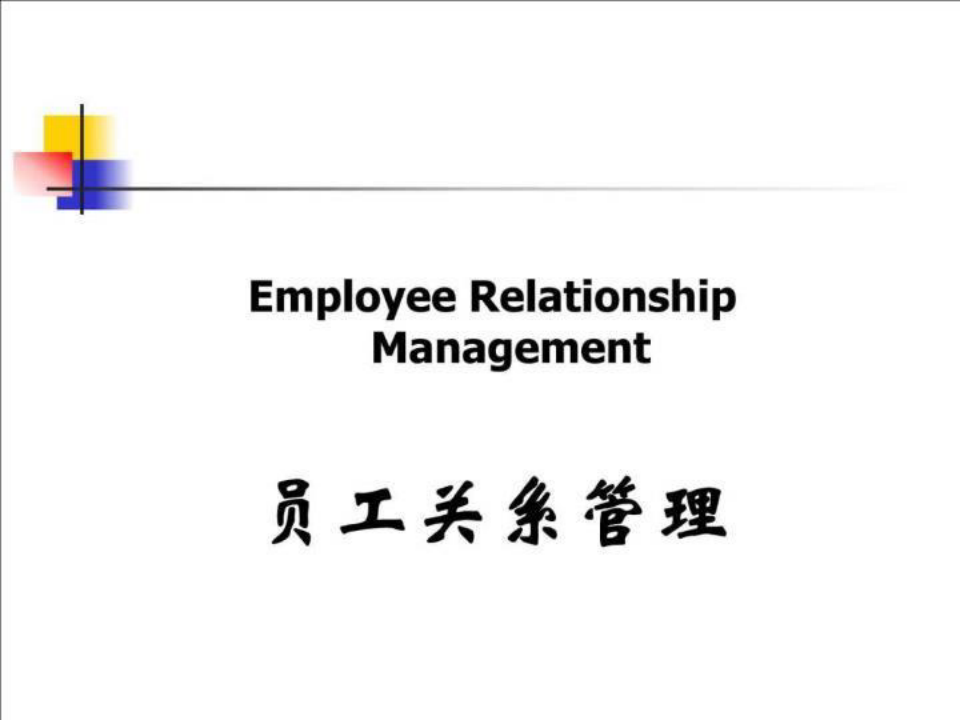员工关系管理(2)