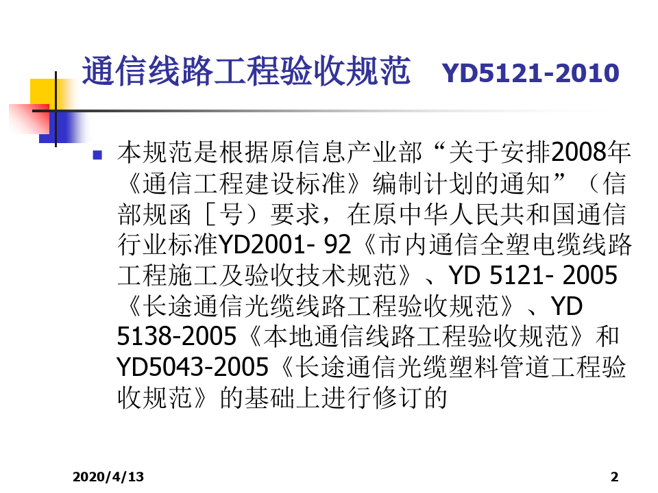 通信线路工程验收规范YD5121-2010年