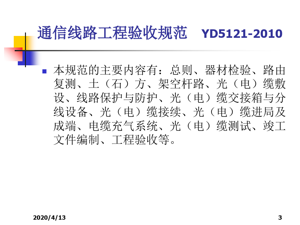 通信线路工程验收规范YD5121-2010年
