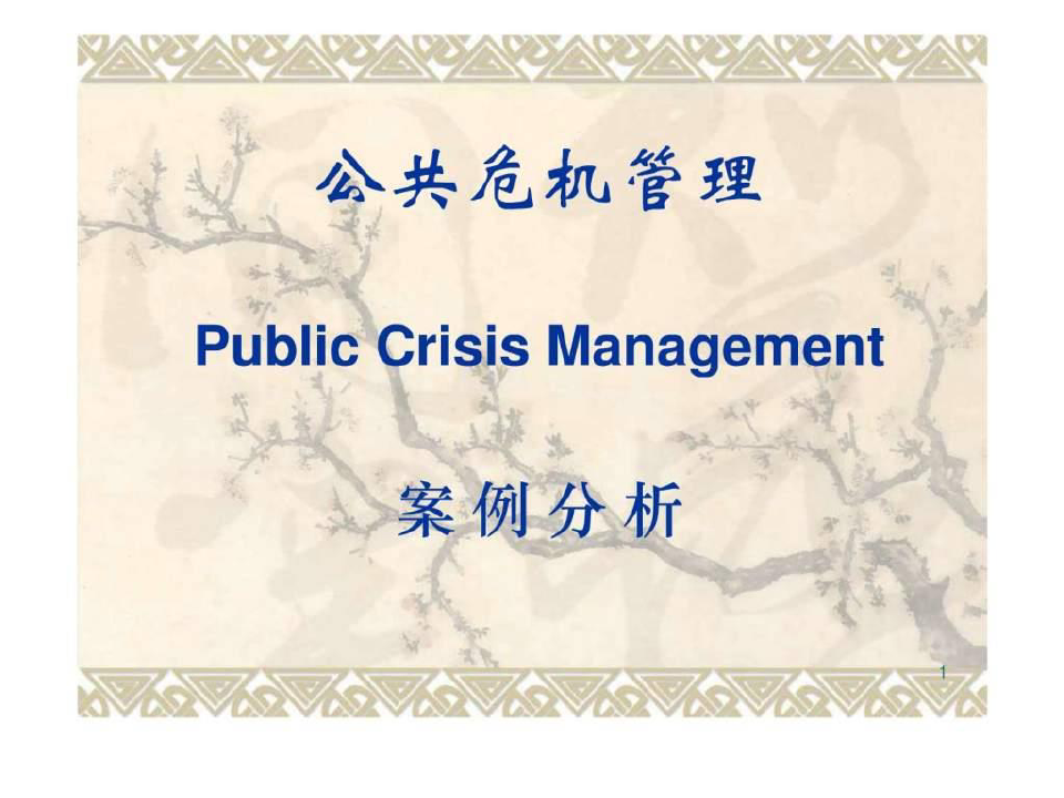 公共危机管理案例分析演示课件