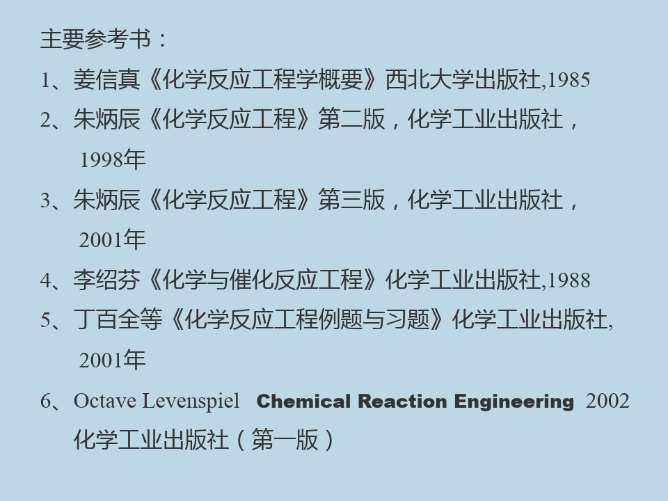 化学反应工程(1).ppt