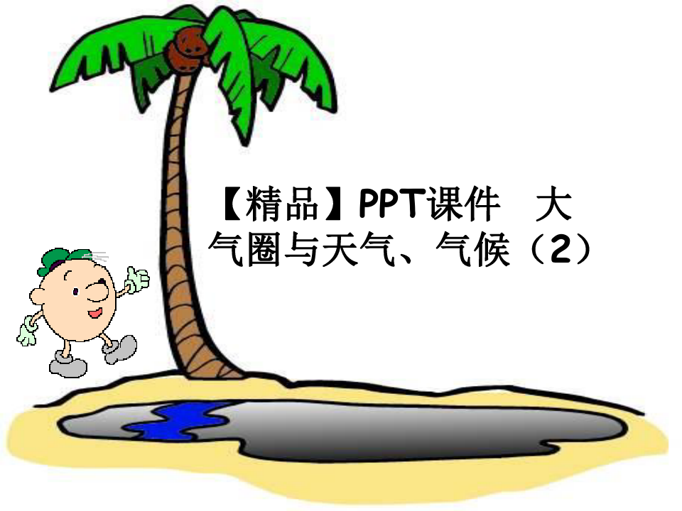 【精品】PPT课件  大气圈与天气、气候(2)