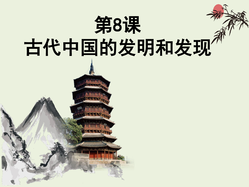 人教版高中历史必修三 第8课 古代中国的发明和发现