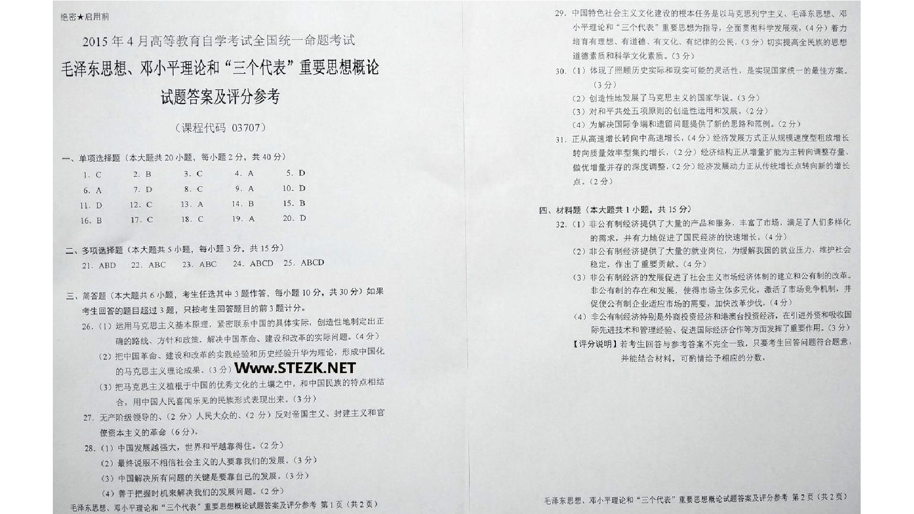 全国2015年4月自考《03707毛邓三》真题及答案