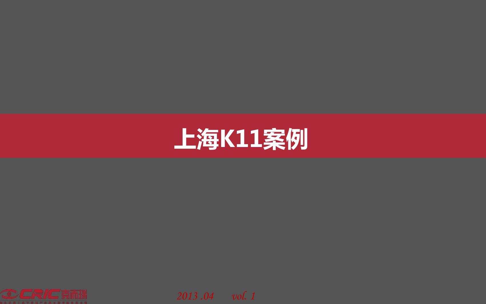 上海K11、香港K11案例分析