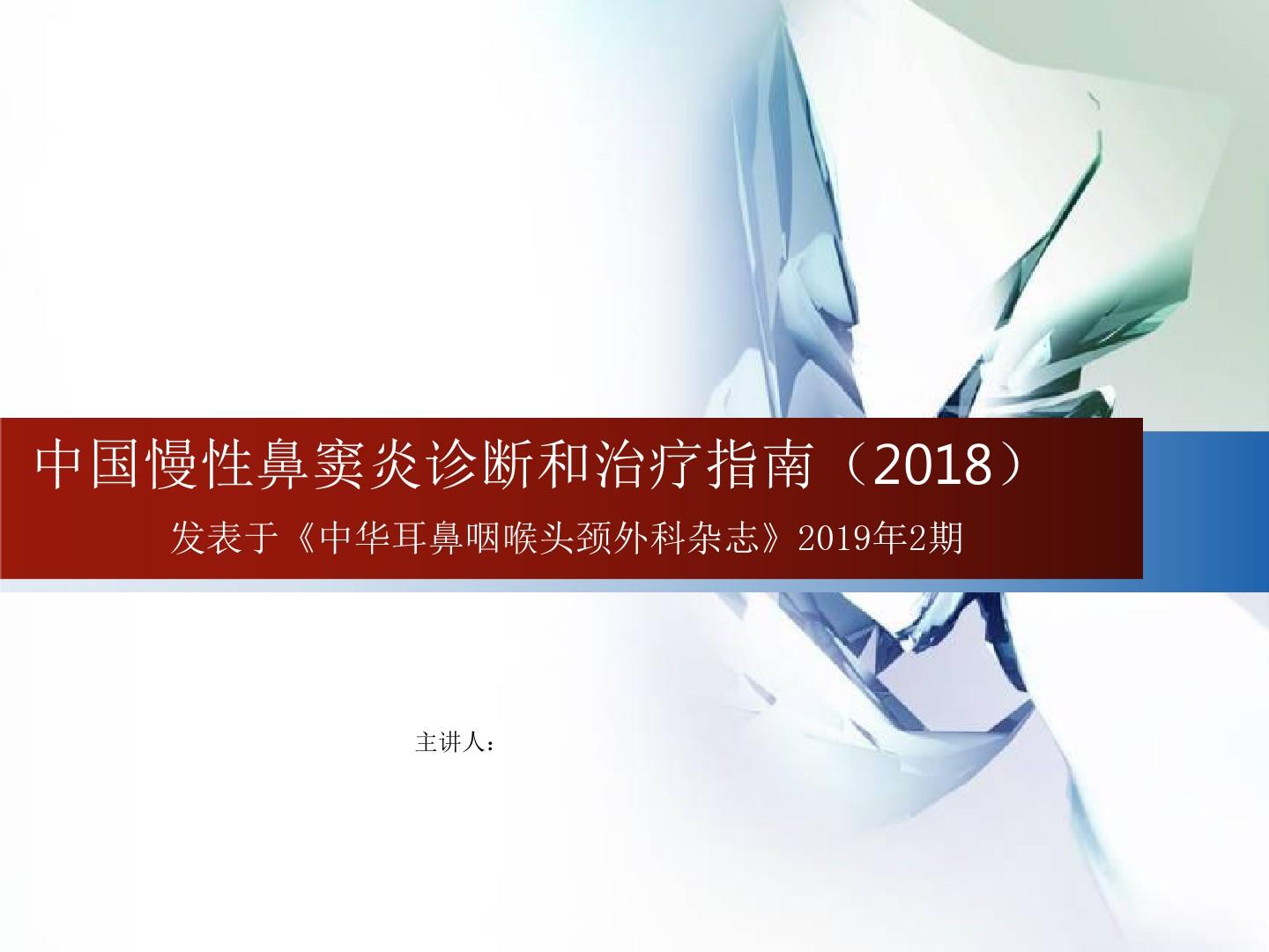 中国慢性鼻窦炎诊断和治疗指南(2018)