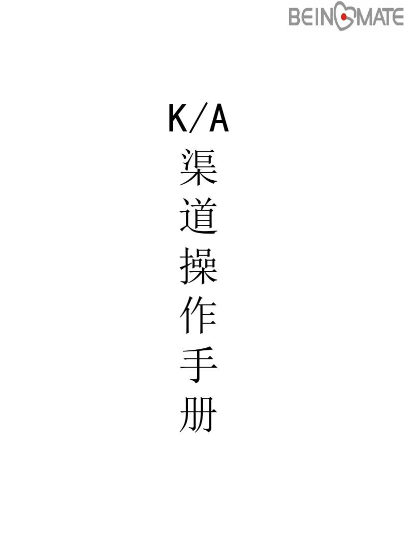 KA渠道操作手册修订版