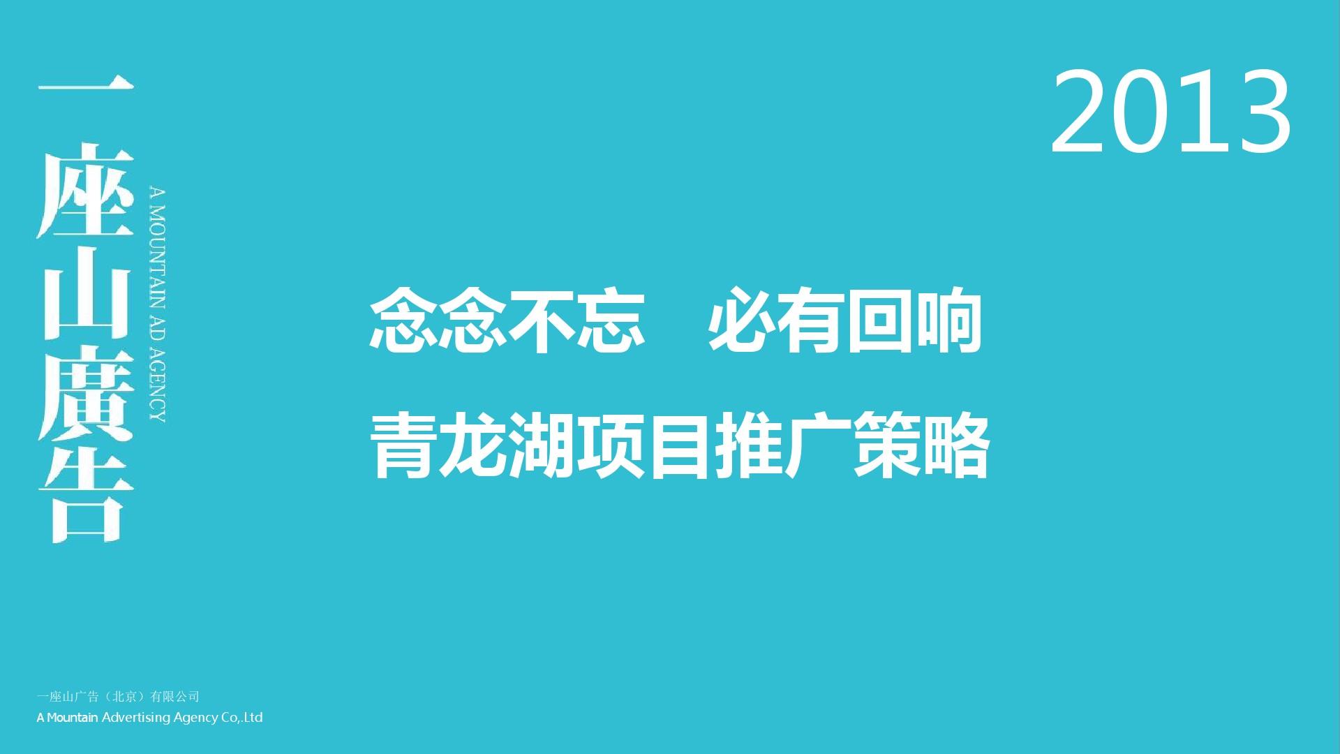2013青龙湖项目推广策略一座山广告4.17