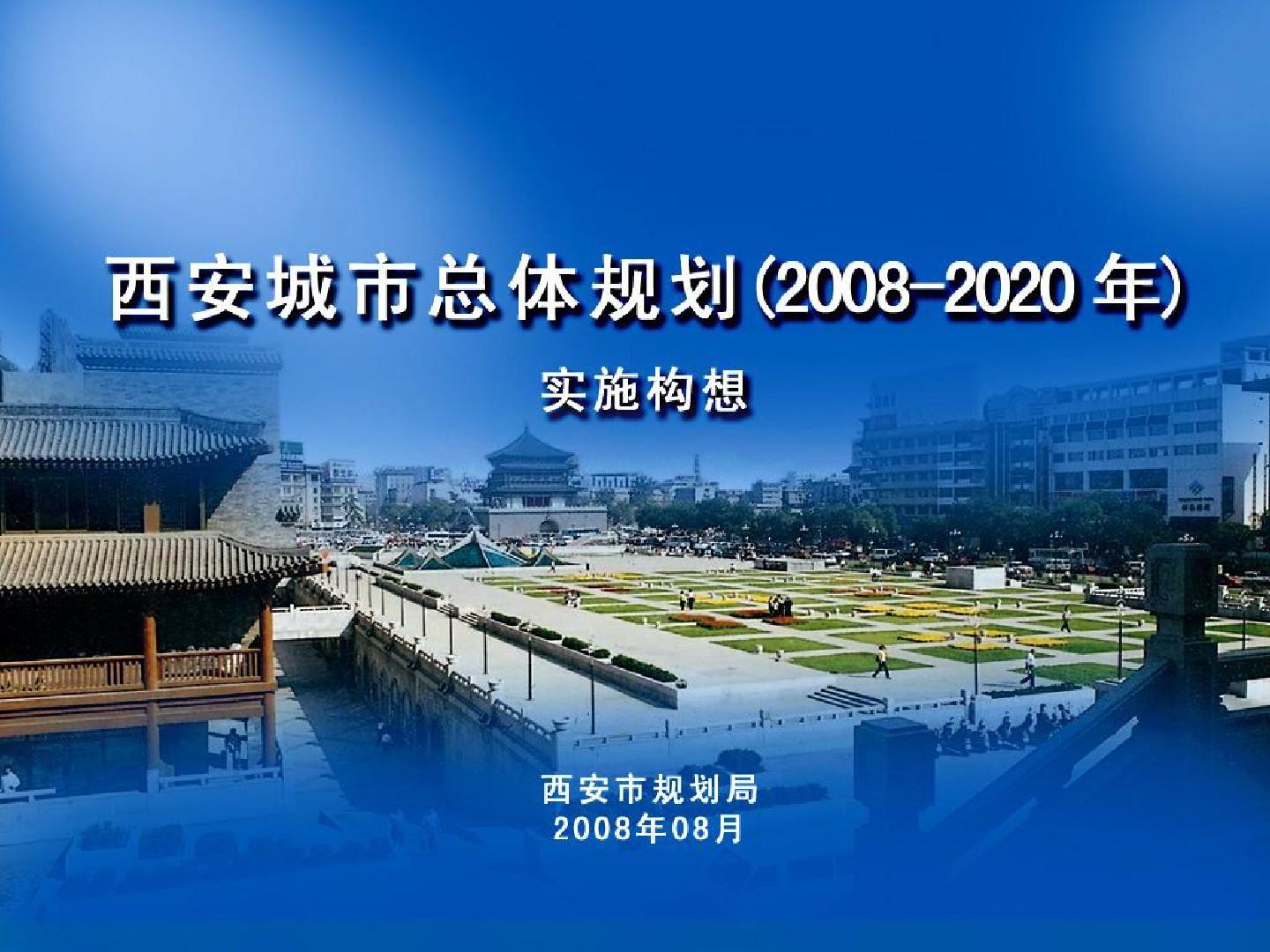 《西安城市总体规划2008年—2020年》01