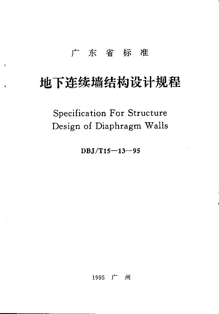 DBJT15-13-95 地下连续墙结构设计规程